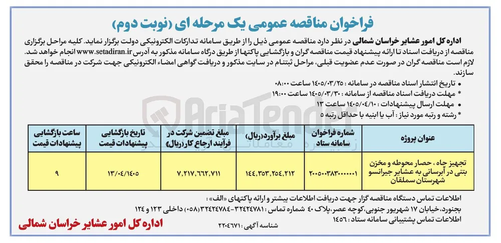 تجهیز چاه ، حصار محوطه و مخزن بتنی