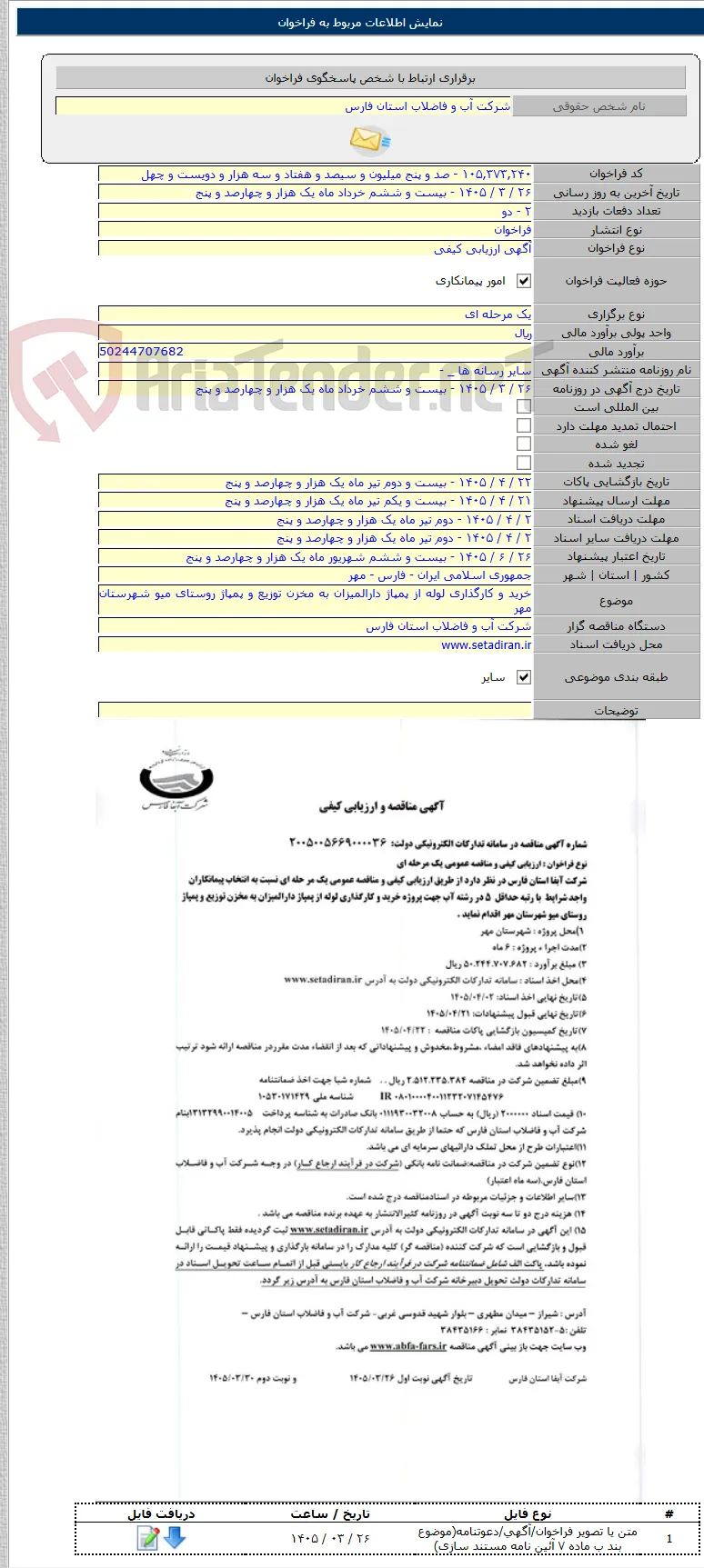 خرید و کارگذاری لوله از پمپاژ دارالمیزان به مخزن توزیع و پمپاژ روستای میو شهرستان مهر