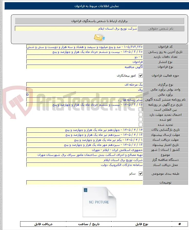 تهیه مصالح و اجرای اسکلت بتنی ساختمان مامور سرای برق شهرستان مهران