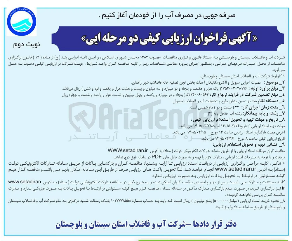 عملیات اجرایی سیویل و الکترومکانیکال احداث بخش لجن تصفیه خانه فاضلاب شهر