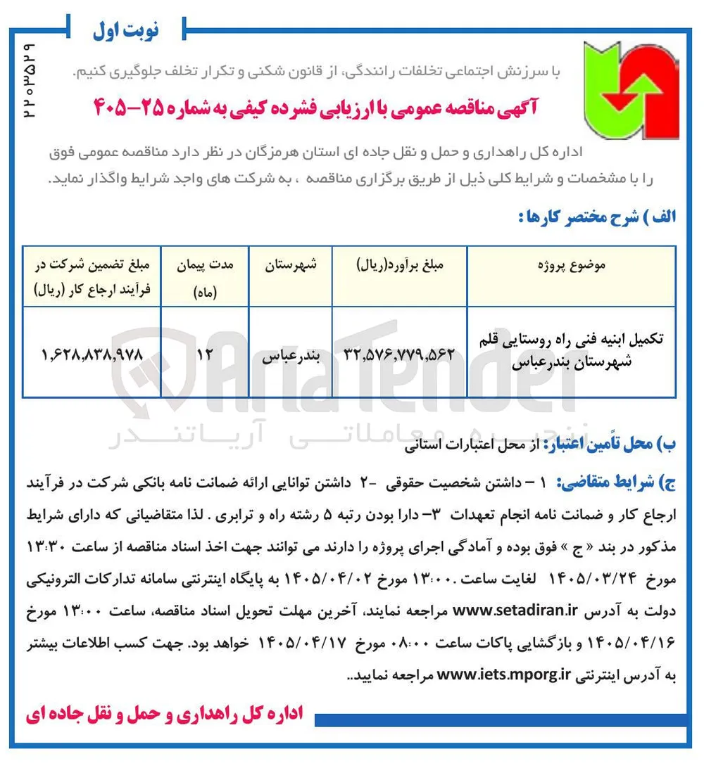 تکمیل ابنیه فنی راه روستایی 