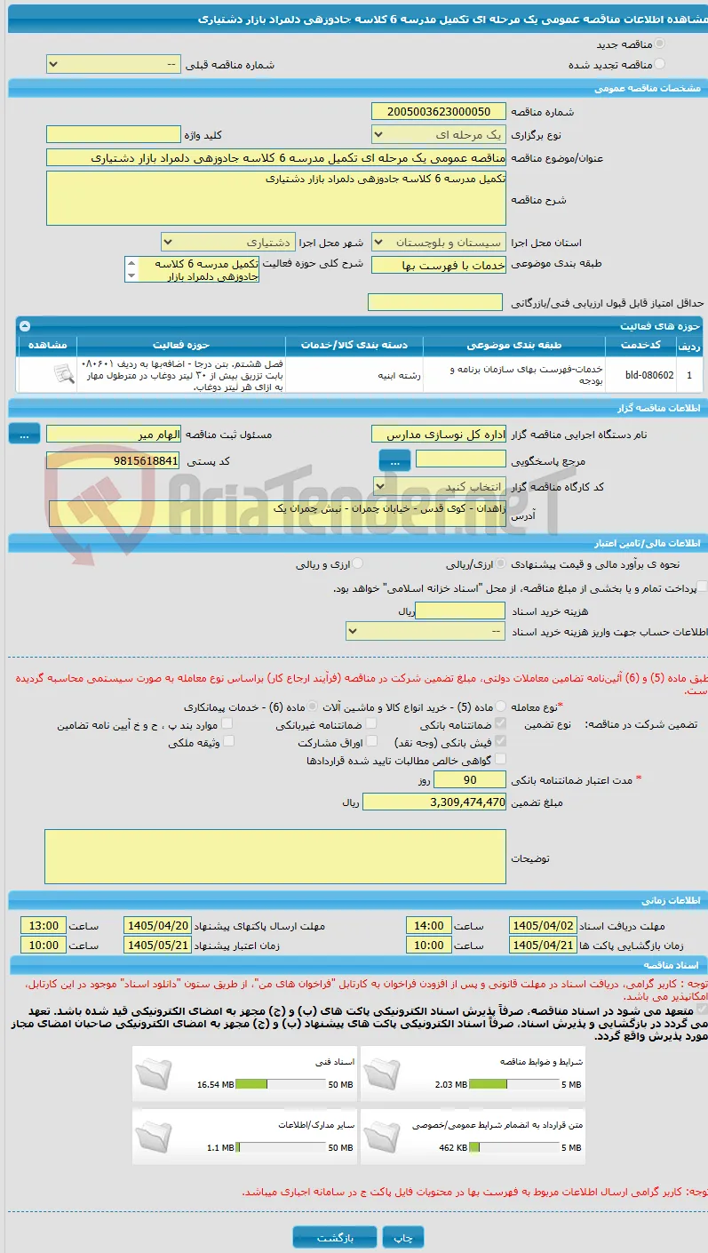 مناقصه عمومی یک مرحله ای تکمیل مدرسه 6 کلاسه جادوزهی دلمراد بازار دشتیاری