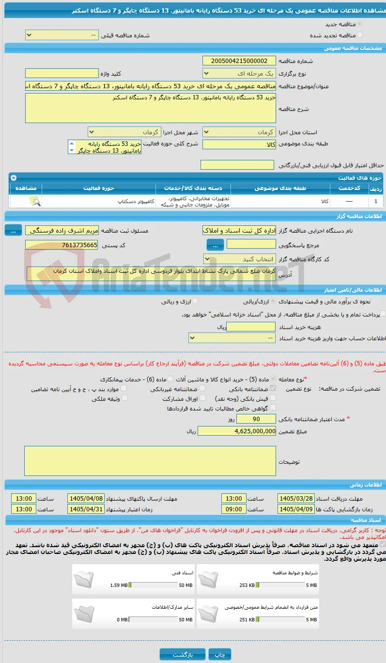 مناقصه عمومی یک مرحله ای خرید 53 دستگاه رایانه بامانیتور، 13 دستگاه چاپگر و 7 دستگاه اسکنر