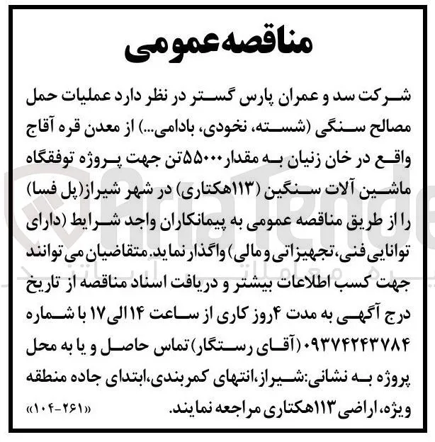 عملیات حمل مصالح سنگی ( شسته ، نخودی بادامی ... ) 