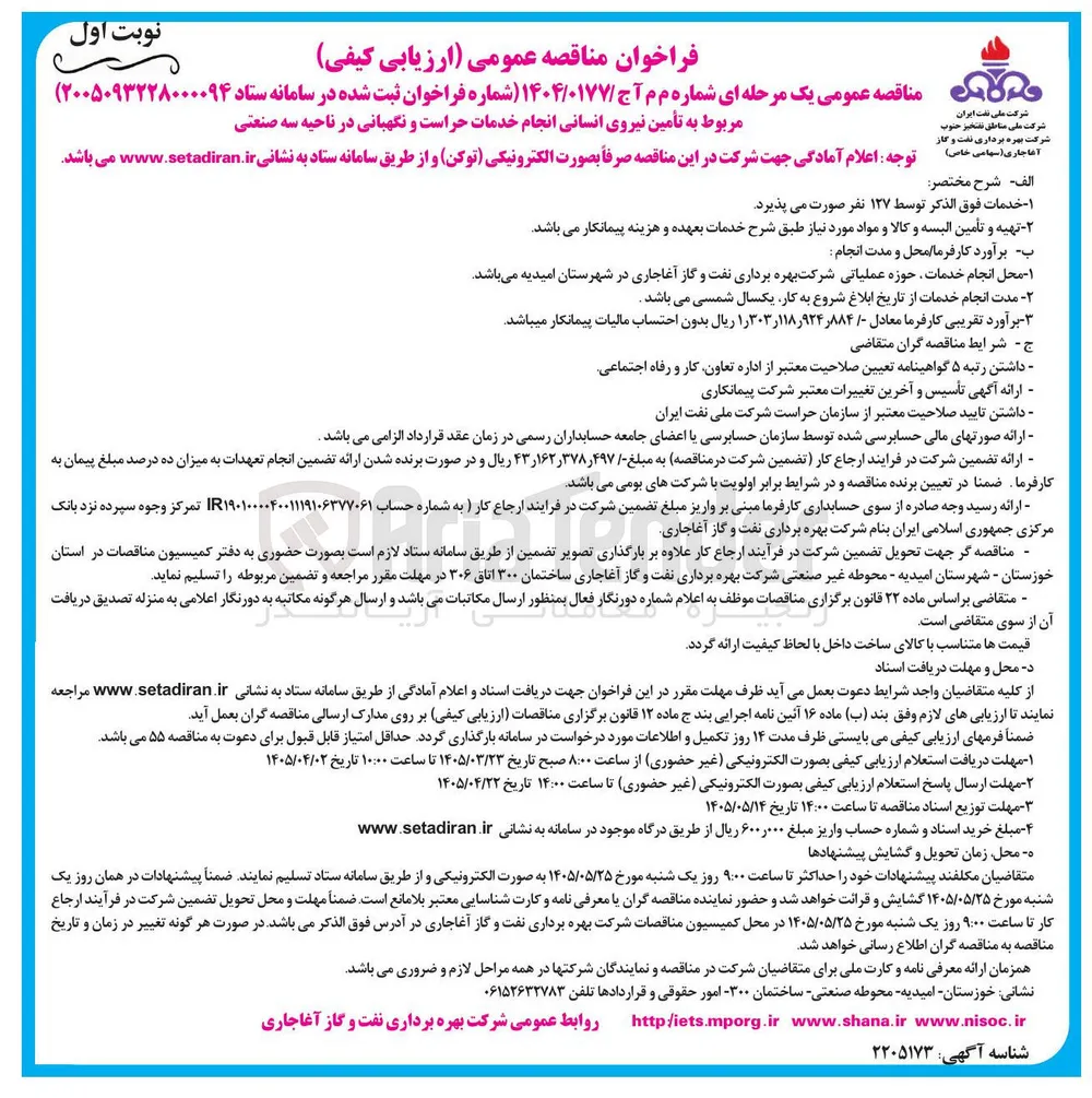 تأمین نیروی انسانی انجام خدمات حراست و نگهبانی 