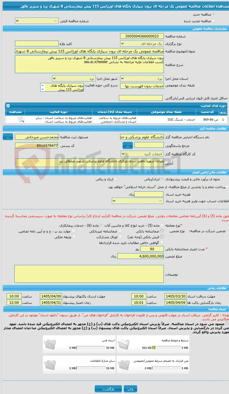مناقصه عمومی یک مرحله ای برون سپاری پایگاه های اورژانس 115 پیش بیمارستانی 8 شهری یزد و سیریز بافق