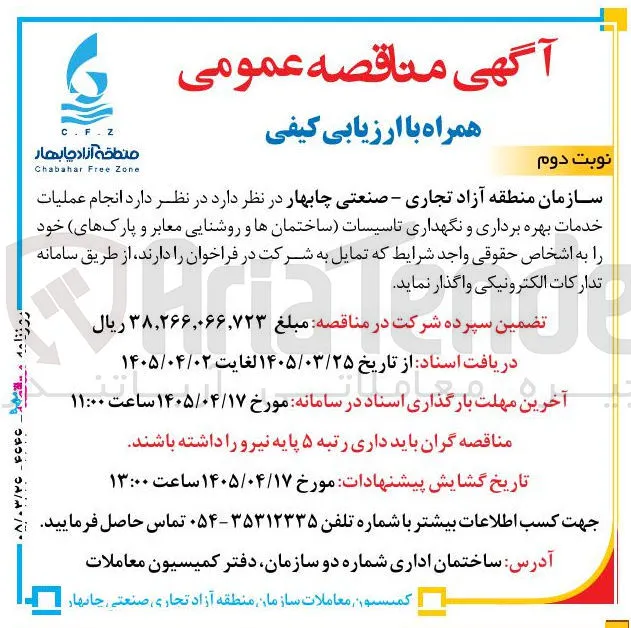 انجام عملیات خدمات بهره برداری و نگهداری تاسیسات ساختمان ها و روشنایی معابر و پارک های خود