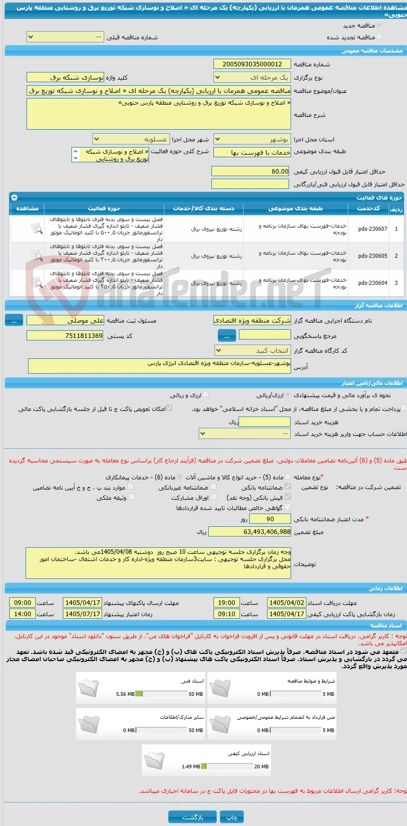 مناقصه عمومی همزمان با ارزیابی (یکپارچه) یک مرحله ای « اصلاح و نوسازی شبکه توزیع برق و روشنایی منطقه پارس جنوبی»