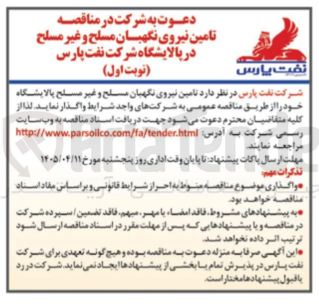 تامین نیروی نگهبان مسلح و غیر مسلح 