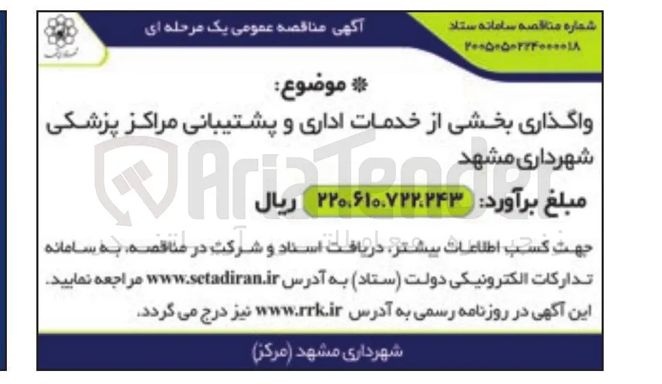 واگذاری بخشی از خدمات اداری و پشتیبانی مراکز پزشکی