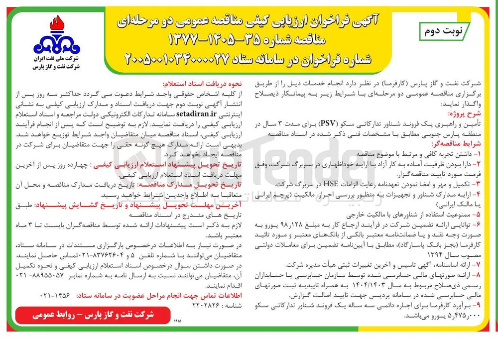 تأمین و راهبری یک فروند شناور تدارکاتی سکو (PSV) 