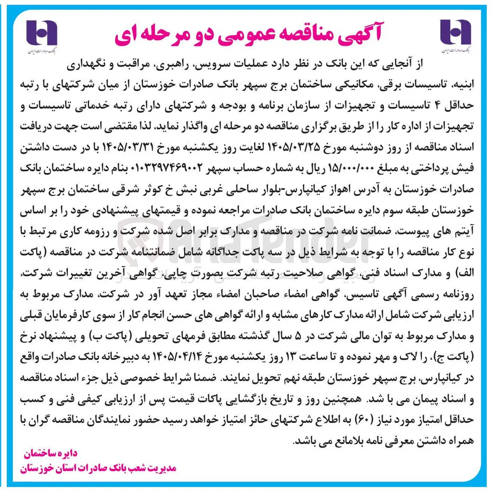 عملیات سرویس راهبری مراقبت و نگهداری ابنیه تاسیسات برقی مکانیکی 