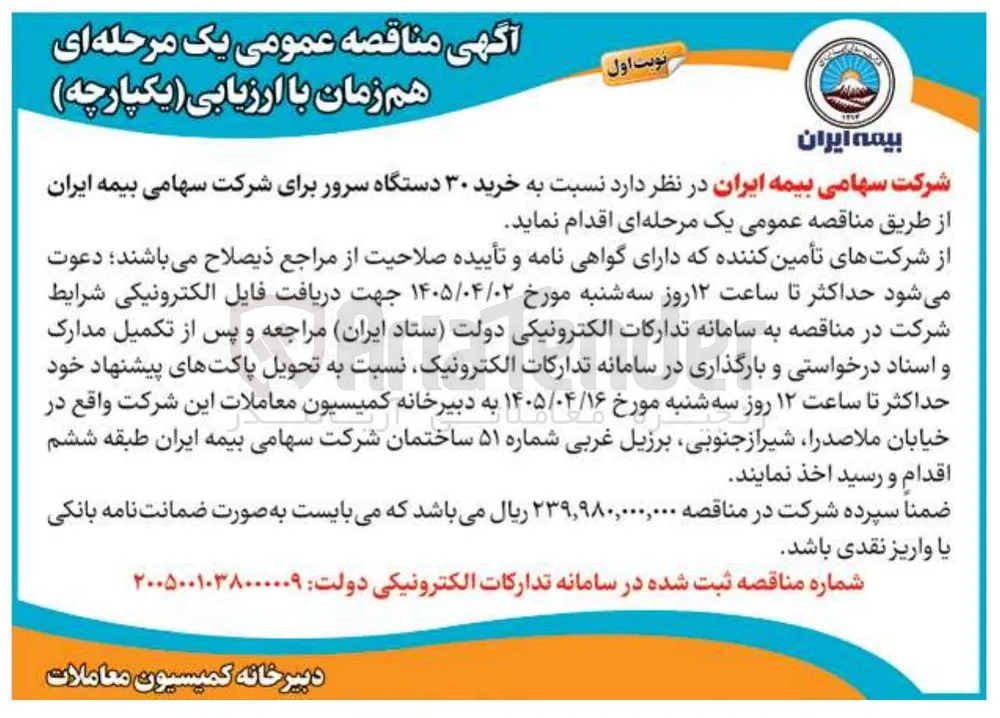 خرید ۳۰ دستگاه سرور