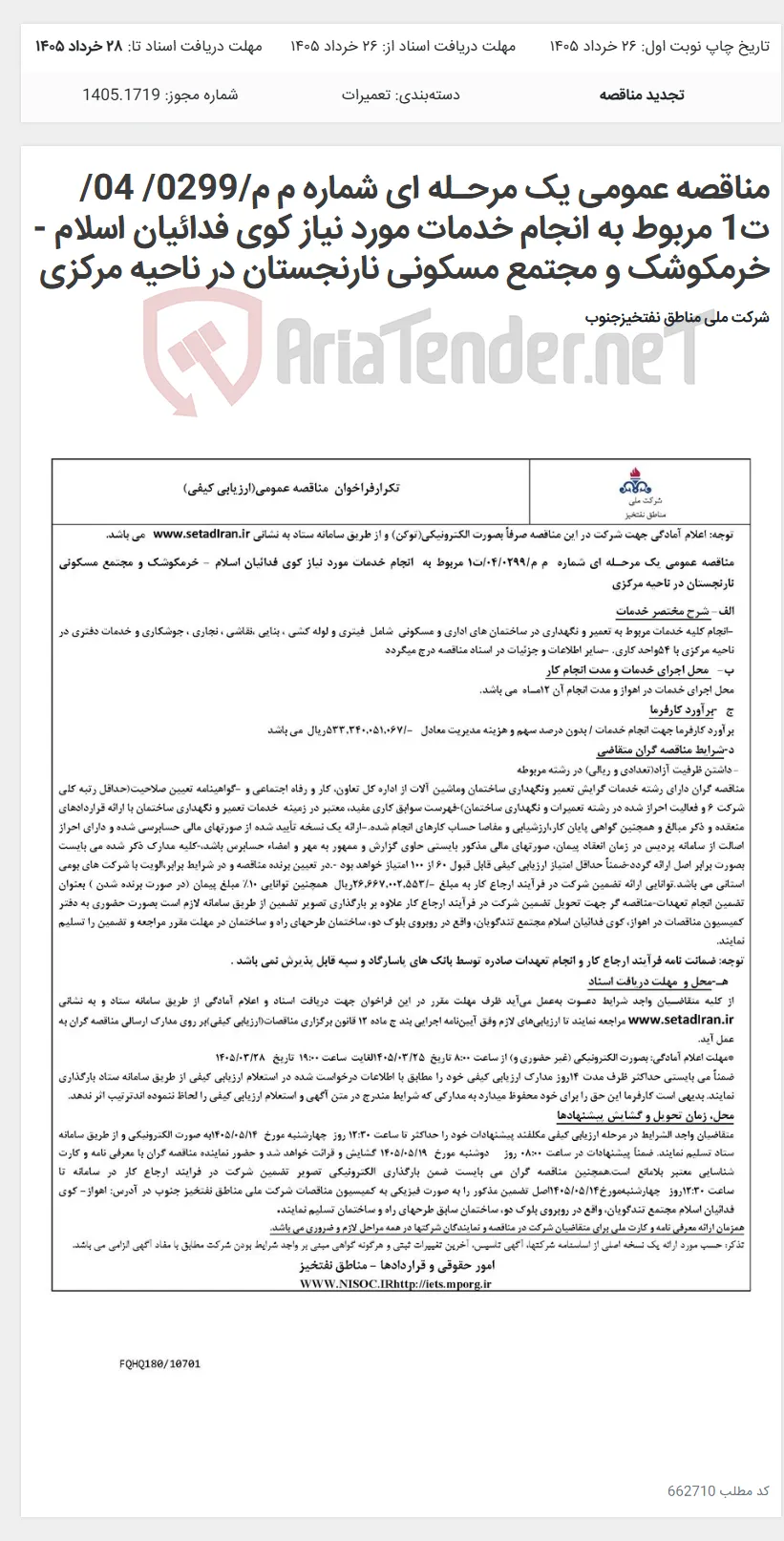 مناقصه عمومی یک مرحـله ای شماره م م/0299/ 04/ت1 مربوط به انجام خدمات مورد نیاز کوی فدائیان اسلام - خرمکوشک و مجتمع مسکونی نارنجستان در ناحیه مرکزی