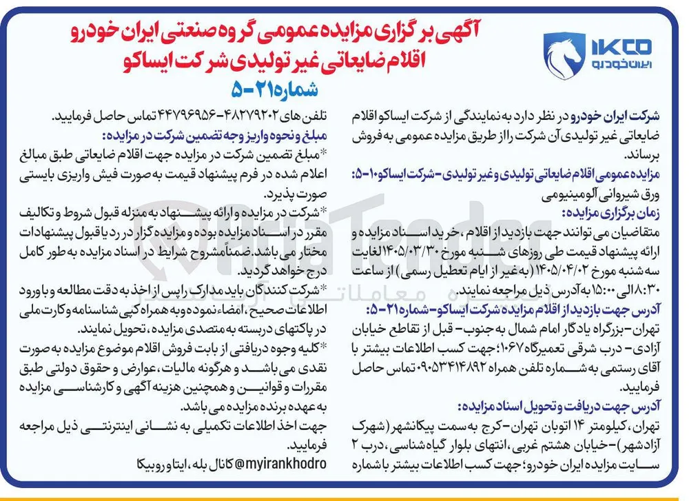 فروش اقلام ضایعاتی غیر تولیدی