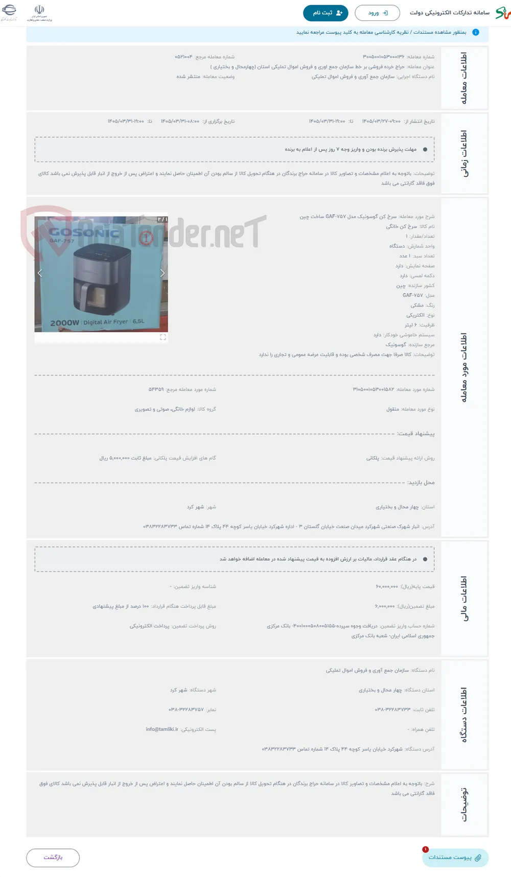 حراج سرخ کن گوسونیک مدل GAF-757 ساخت چین 
