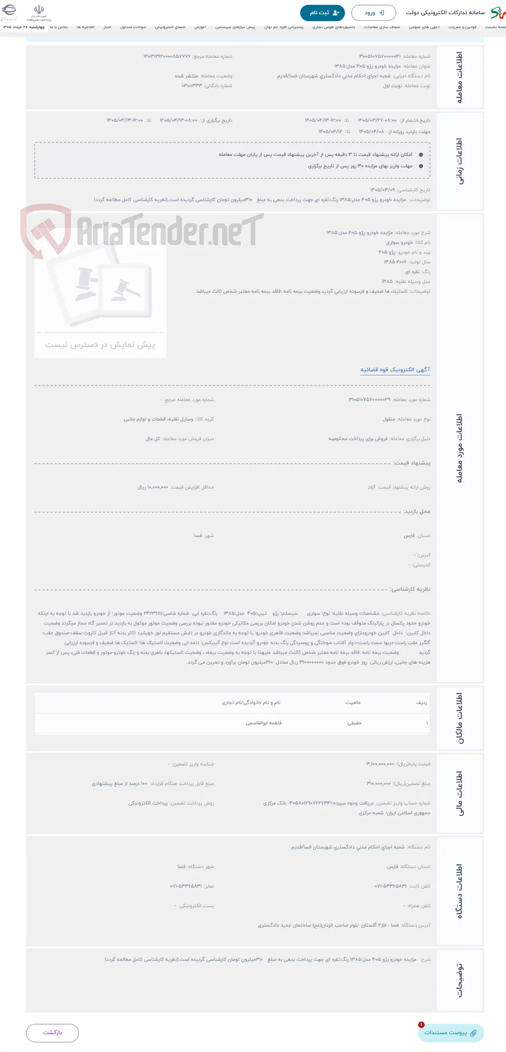 حراج مزایده خودرو پژو 405 مدل:1385 