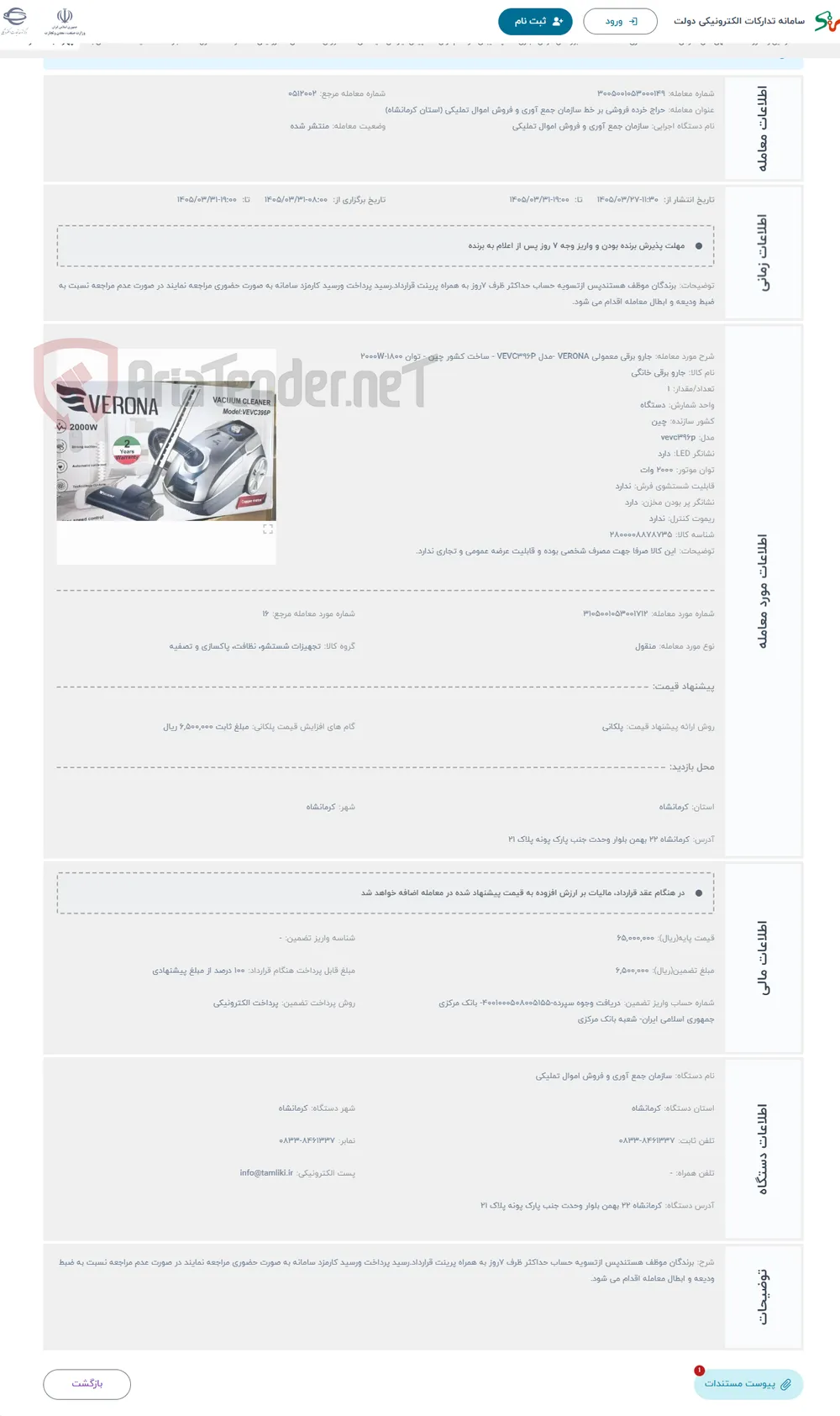 حراج جارو برقی معمولی VERONA -مدل VEVC396P - ساخت کشور چین - توان 1800-2000W 