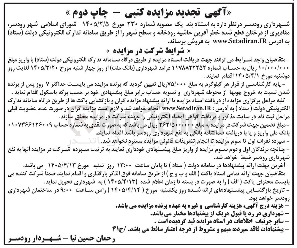 فروش مقادیری از درختان قطع شده خطر آفرین حاشیه رودخانه و سطح شهر 