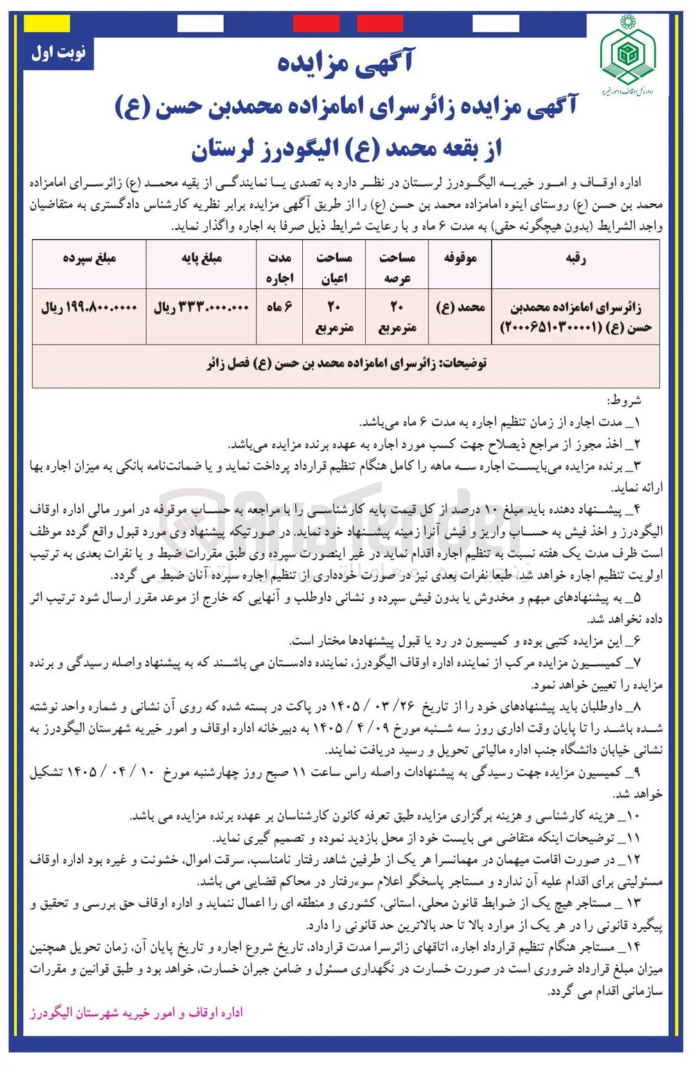 واگذاری زائرسرای امامزاده محمد بن حسن روستای اینوه