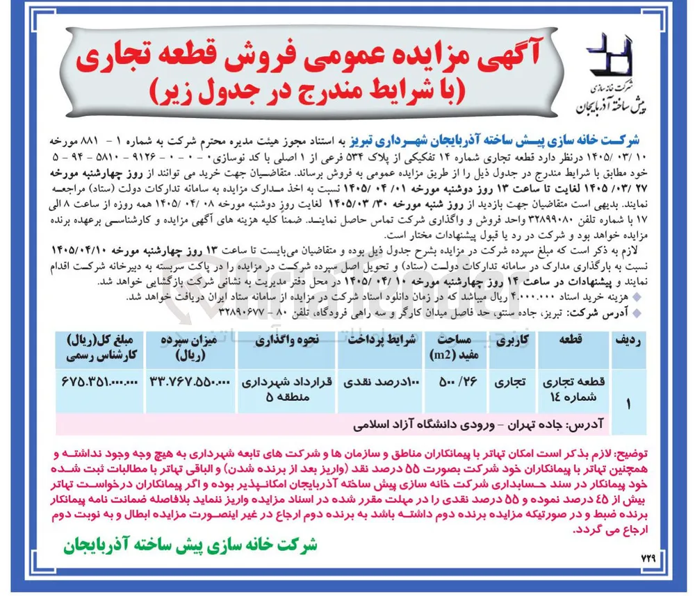 فروش قطعه تجاری