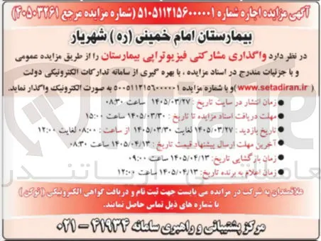 واگذاری مشارکتی فیزیوتراپی بیمارستان
