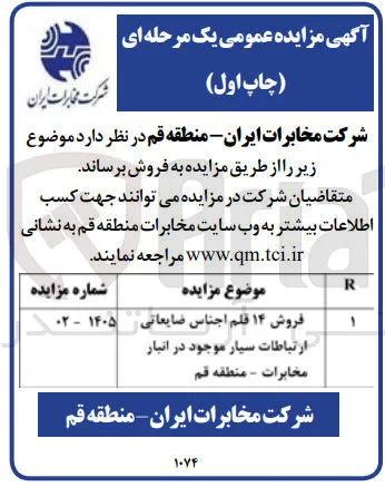 فروش ۱۴ قلم اجناس ضایعاتی ارتباطات سیار