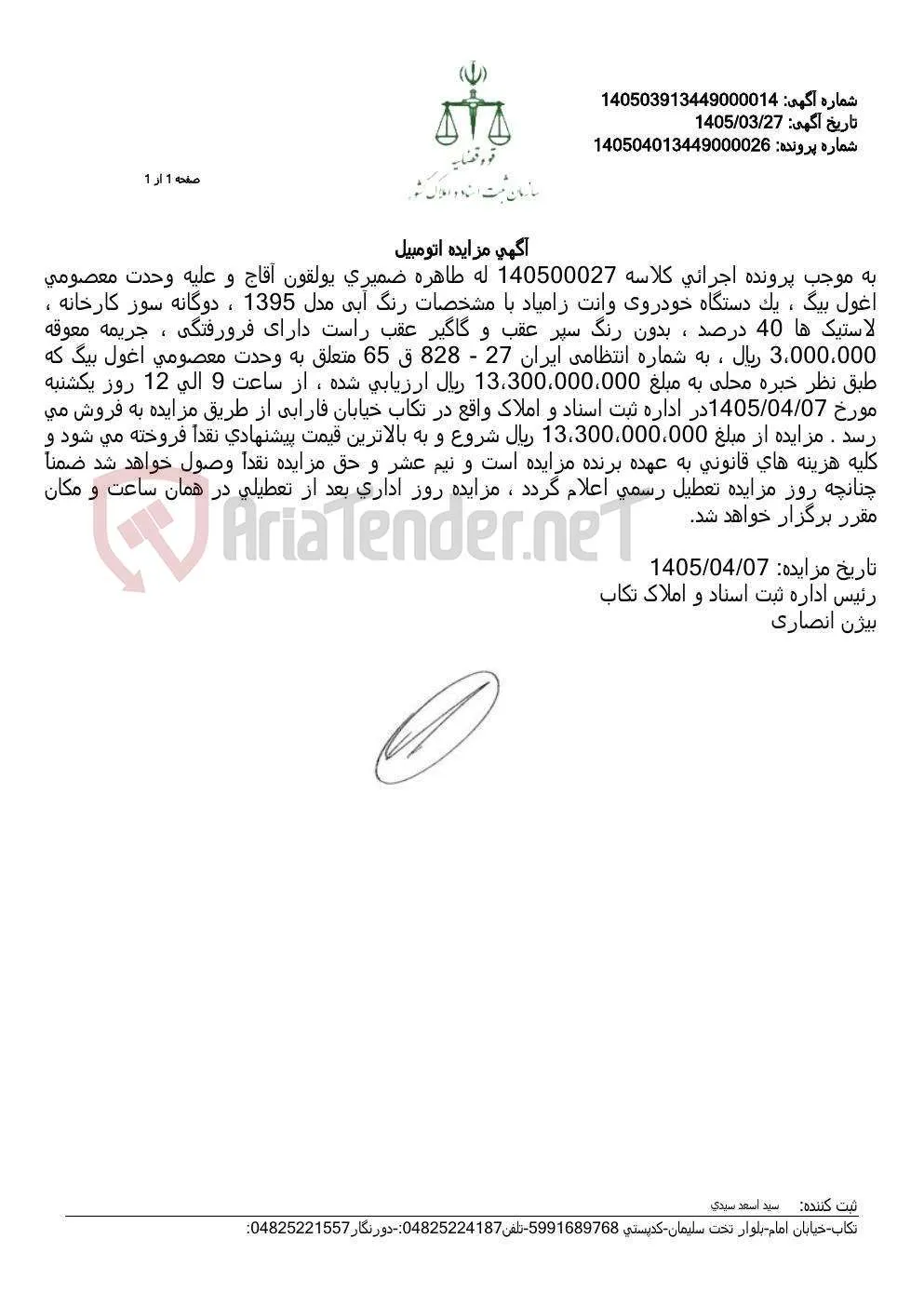 آگهی مزایده اتومبیل