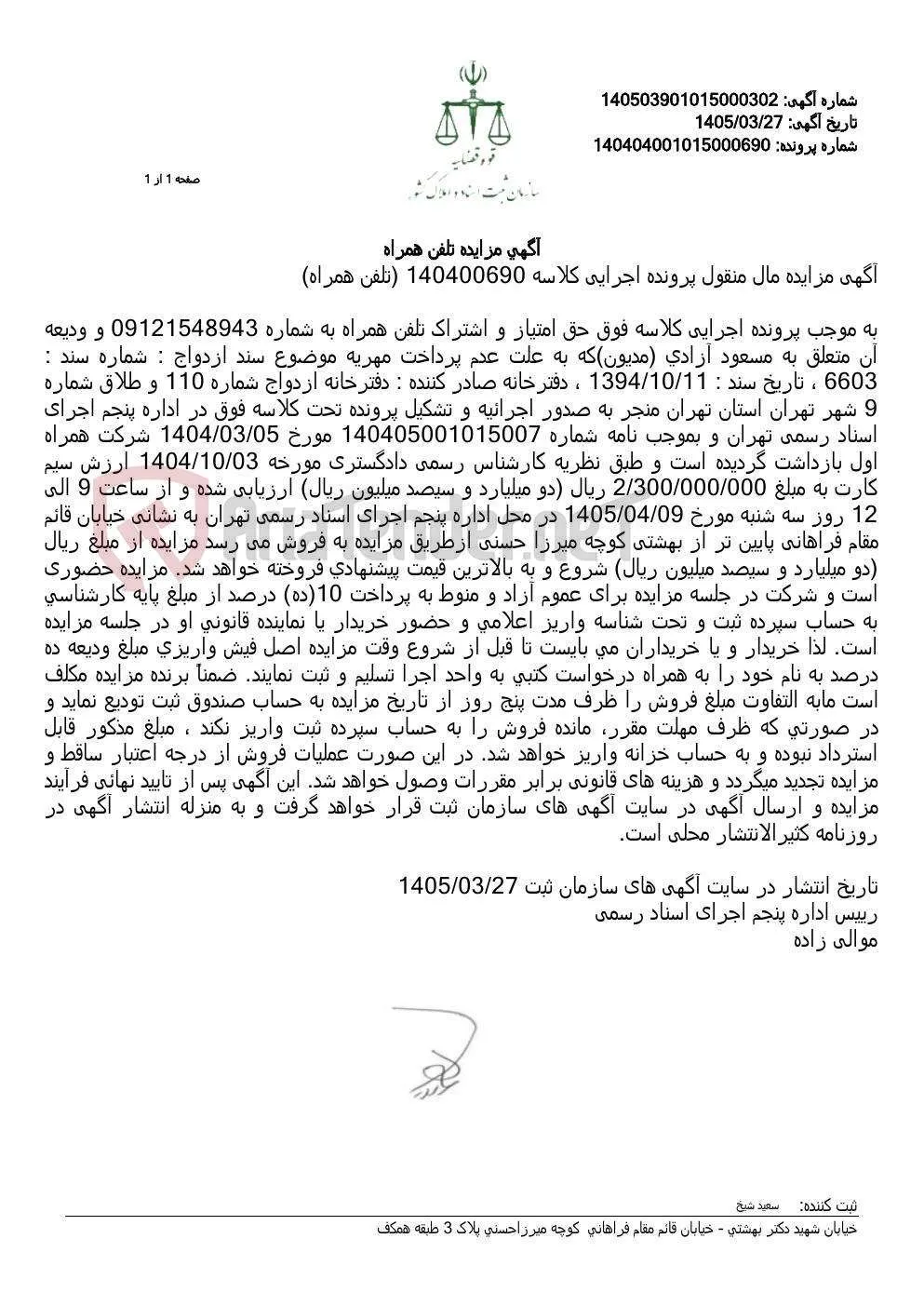 آگهی مزایده تلفن همراه