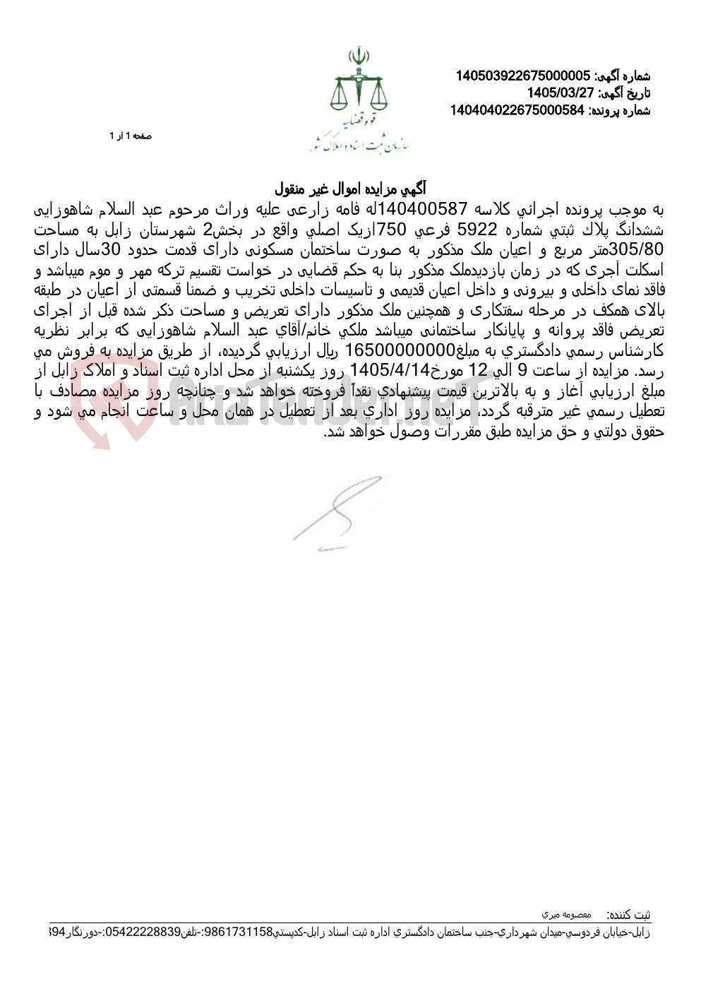 آگهی مزایده اموال غیر منقول