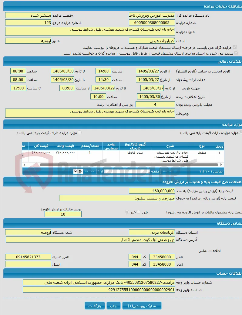 اجاره باغ توت هنرستان کشاورزی شهید بهشتی طبق شرایط پیوستی