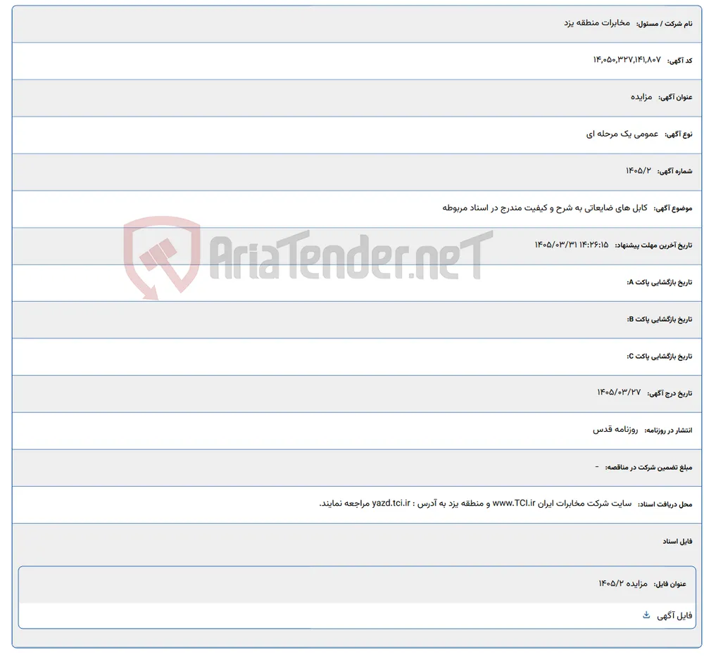 کابل های ضایعاتی به شرح و کیفیت مندرج در اسناد مربوطه