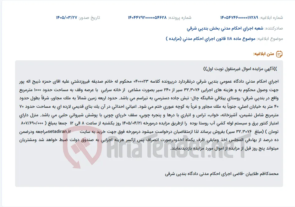 موضوع ماده 118 قانون اجرای احکام مدنی (مزایده )