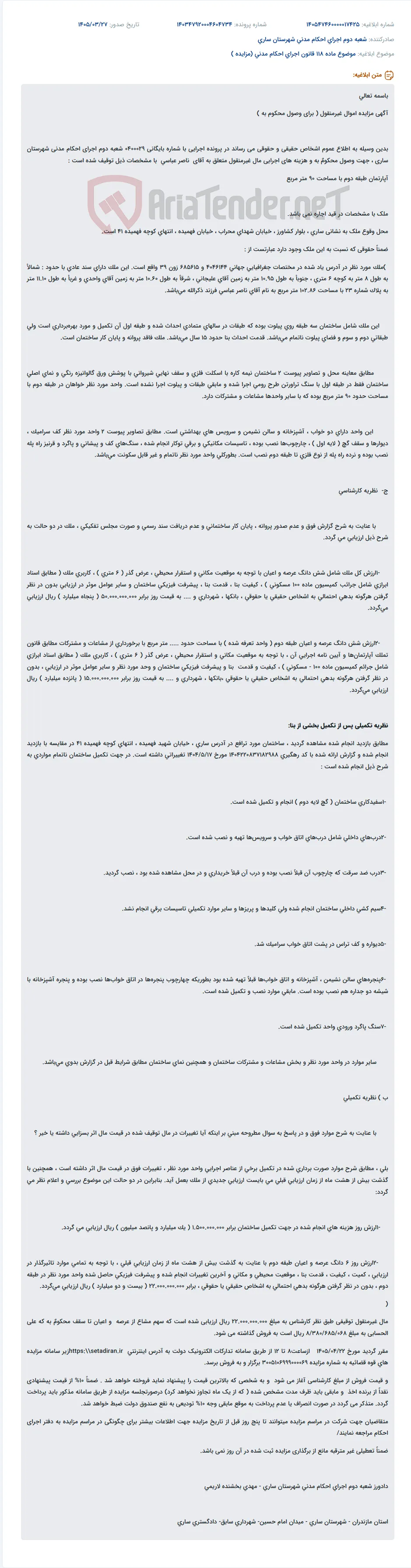 موضوع ماده 118 قانون اجرای احکام مدنی (مزایده )