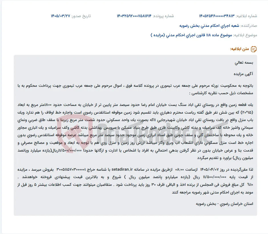 موضوع ماده 118 قانون اجرای احکام مدنی (مزایده )