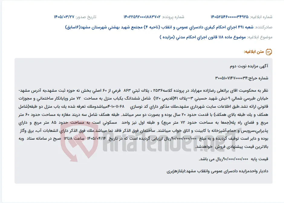 موضوع ماده 118 قانون اجرای احکام مدنی (مزایده )
