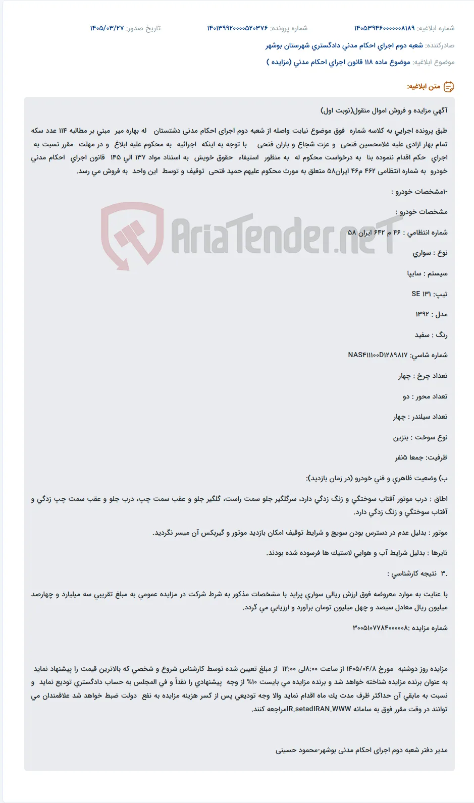 موضوع ماده 118 قانون اجرای احکام مدنی (مزایده )