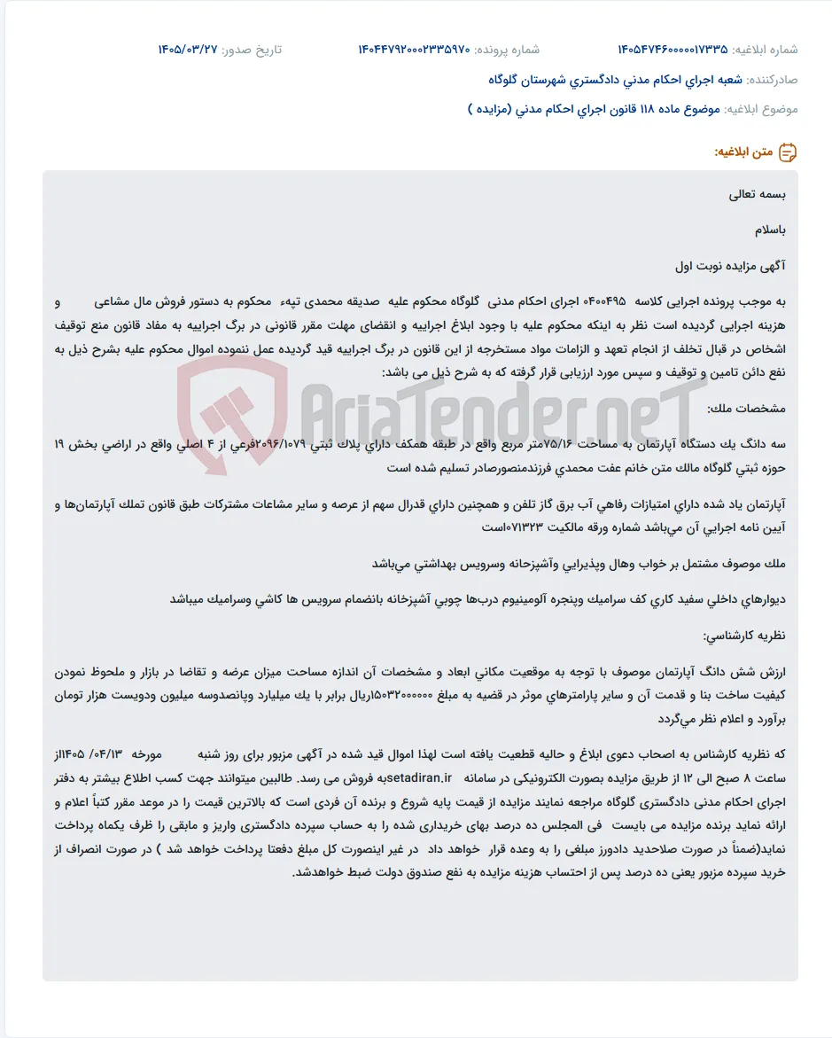 موضوع ماده 118 قانون اجرای احکام مدنی (مزایده )