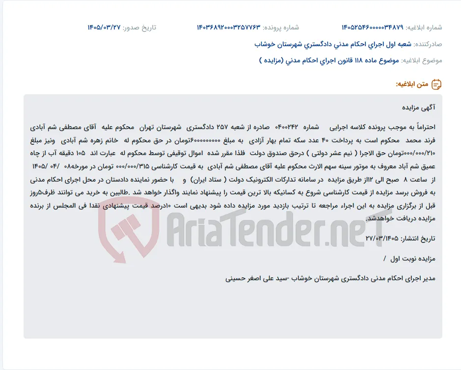 موضوع ماده 118 قانون اجرای احکام مدنی (مزایده )