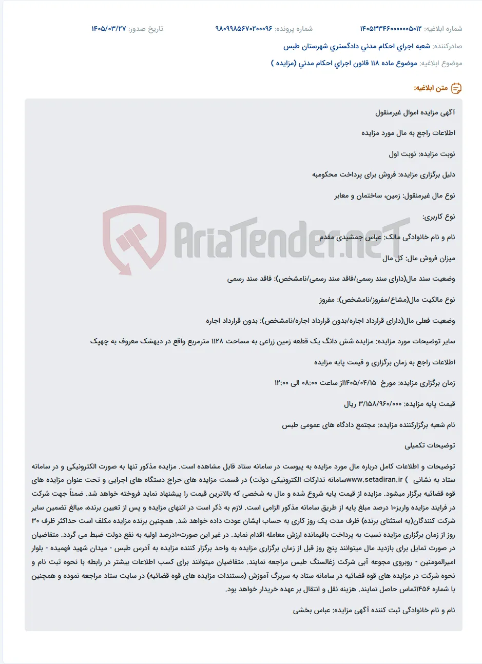 موضوع ماده 118 قانون اجرای احکام مدنی (مزایده )