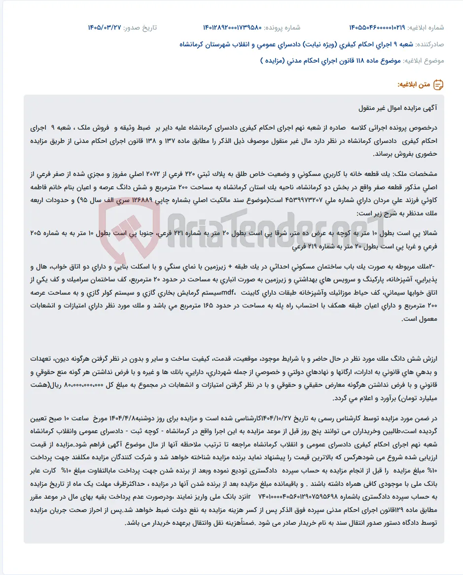 موضوع ماده 118 قانون اجرای احکام مدنی (مزایده )