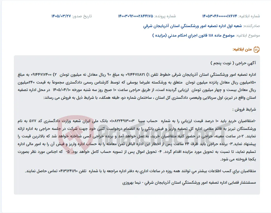 موضوع ماده 118 قانون اجرای احکام مدنی (مزایده )