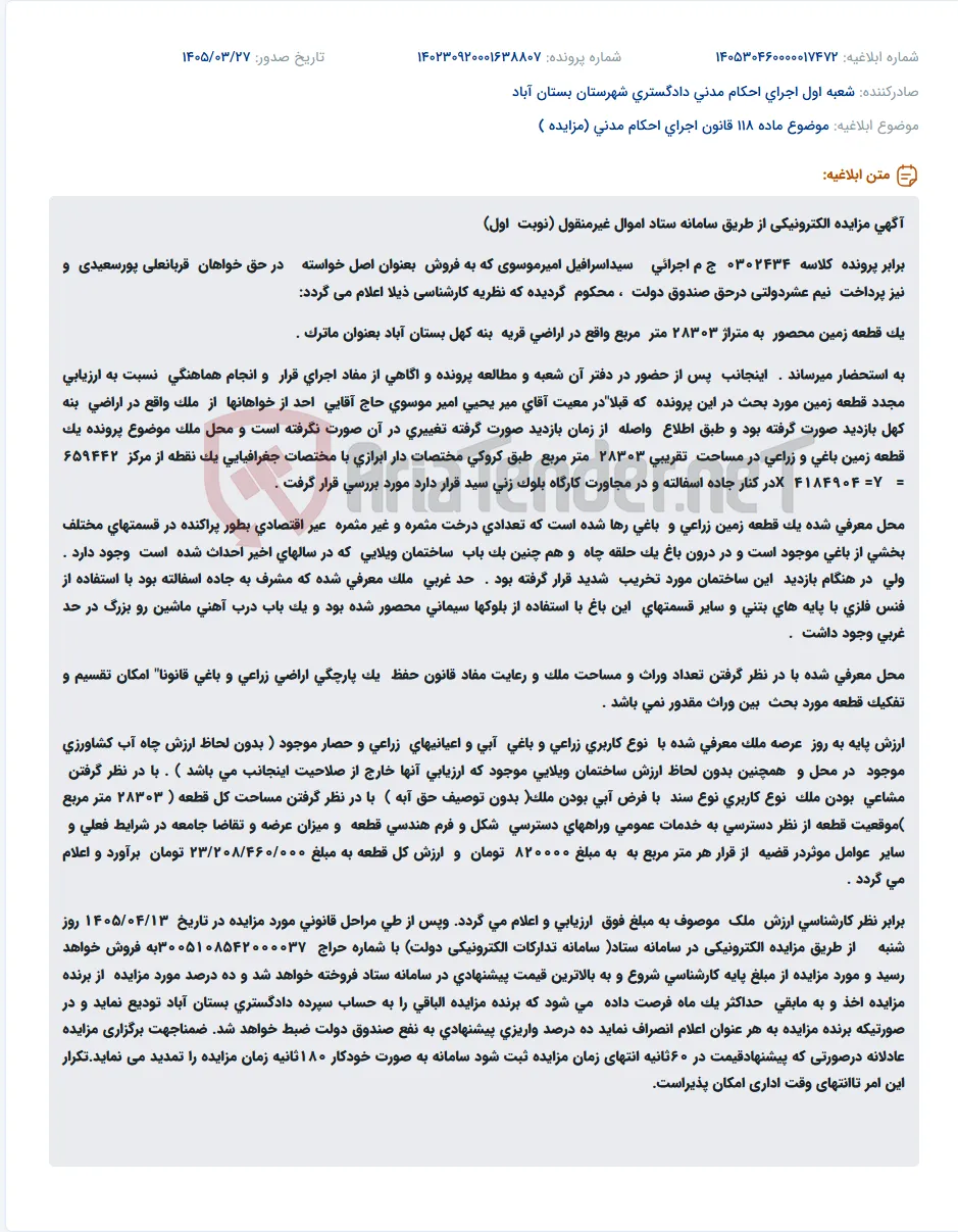 موضوع ماده 118 قانون اجرای احکام مدنی (مزایده )