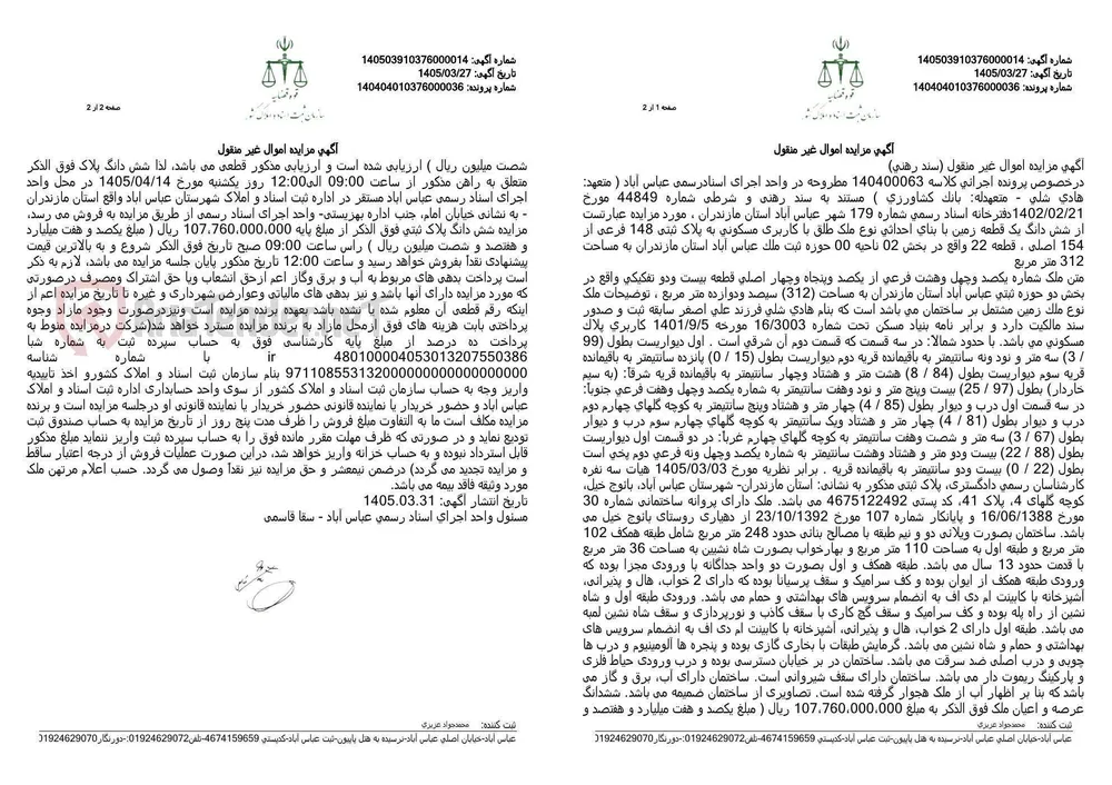 آگهی مزایده اموال غیر منقول