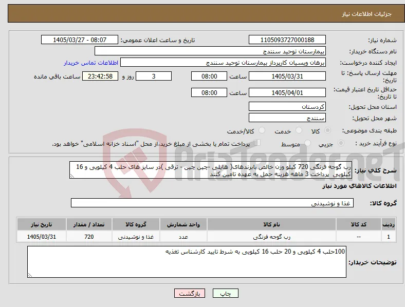 نیاز کالا-رب گوجه فرنگی 720 کیلو وزن خالص بابرندهای( هایلی -چین چین - ترقی )در سایز های حلب 4 کیلویی و 16 کیلویی پرداخت 3 ماهه هزینه حمل به عهده تامین کنند