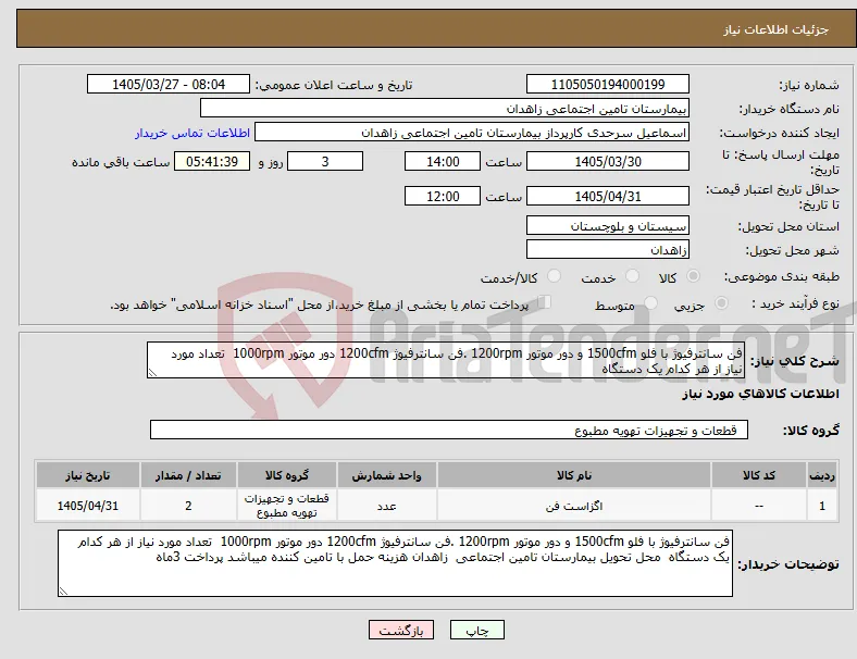 نیاز کالا-فن سانترفیوژ با فلو 1500cfm و دور موتور 1200rpm .فن سانترفیوژ 1200cfm دور موتور 1000rpm تعداد مورد نیاز از هر کدام یک دستگاه 