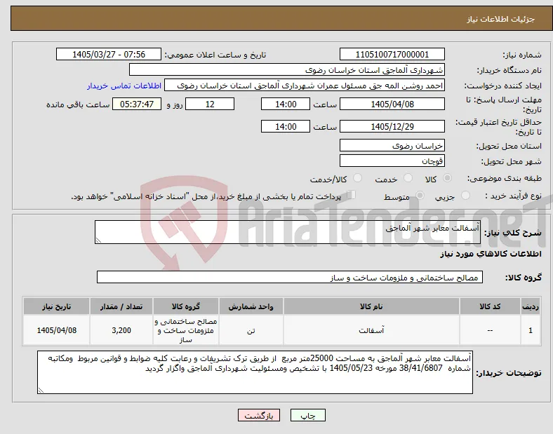 نیاز کالا-آسفالت معابر شهر آلماجق 
