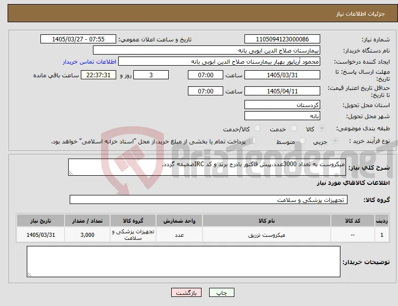 نیاز کالا-میکروست به تعداد 3000عدد،پیش فاکتور بادرج برند و کد IRCضمیمه گردد. 