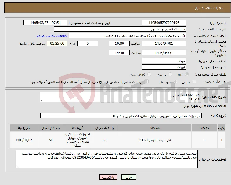 نیاز کالا-هارد SSD.M2 ایرانی GB 256