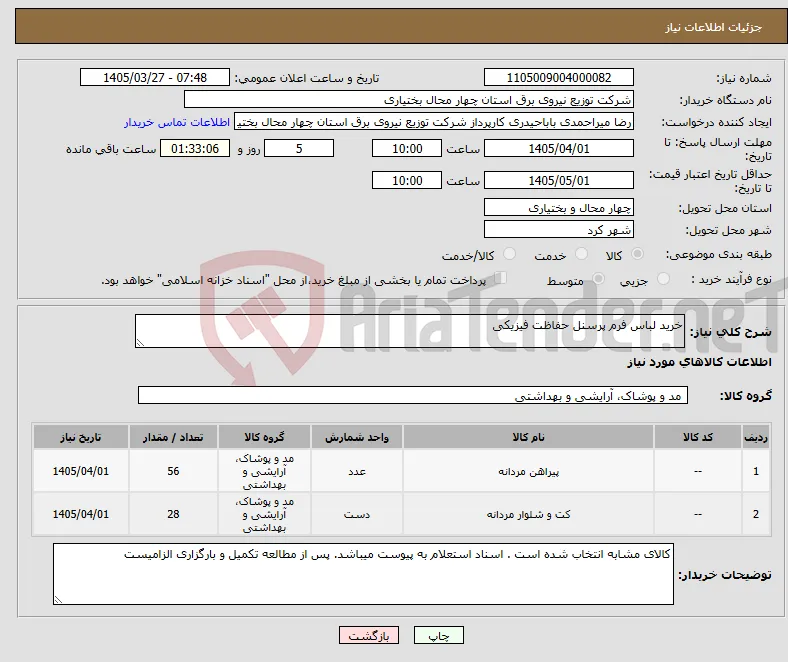 نیاز کالا-خرید لباس فرم پرسنل حفاظت فیزیکی